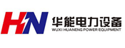 華能電力設備